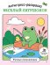 Обложка книги «Антистресс-раскраска. Веселый лягушонок. Уютные приключения» — None, ISBN 9785446146611