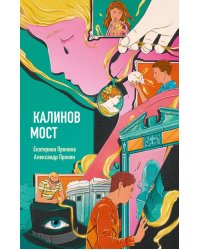 Калинов мост (эксклюзив, альтернативное издание)