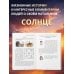 Все о солнце. Отец. Личная сила. Миссия. Запусти свою Солнечную систему!
