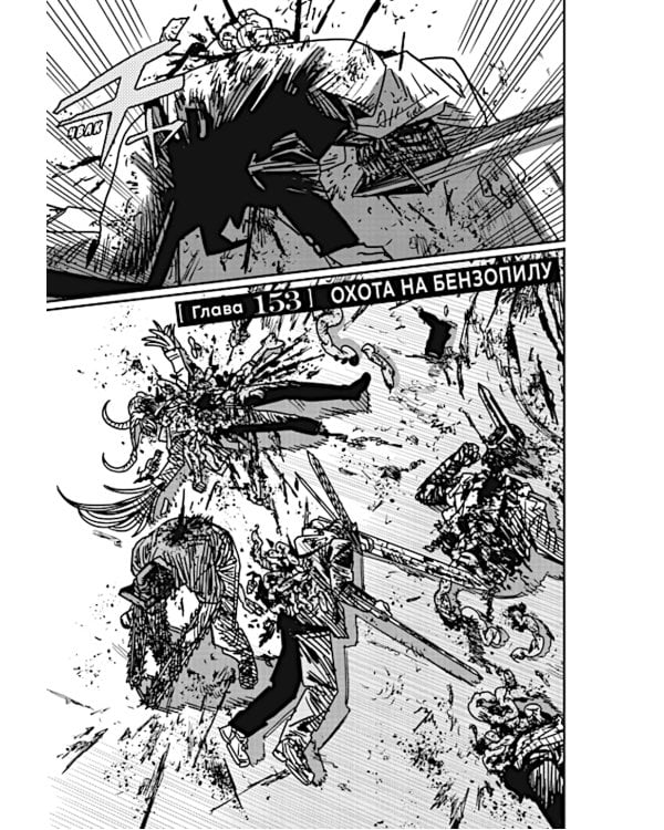 Человек-бензопила 12. Кн. 17: Огнестрел, гвозди, катана: манга