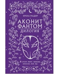 Аконит; Фантом: дилогия