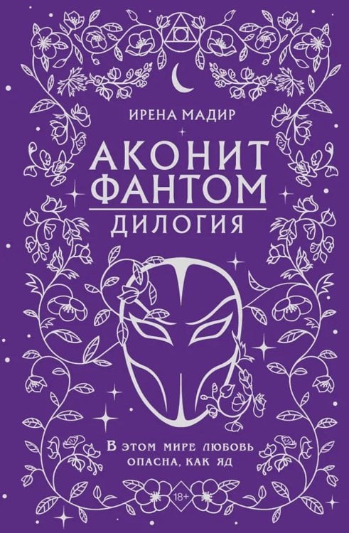 Аконит; Фантом: дилогия