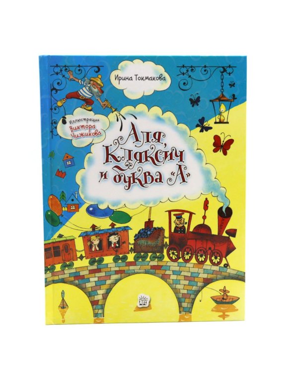 Аля, Кляксич и буква "А"; Аля, Кляксич и Вреднюга (комплект из 2-х книг)