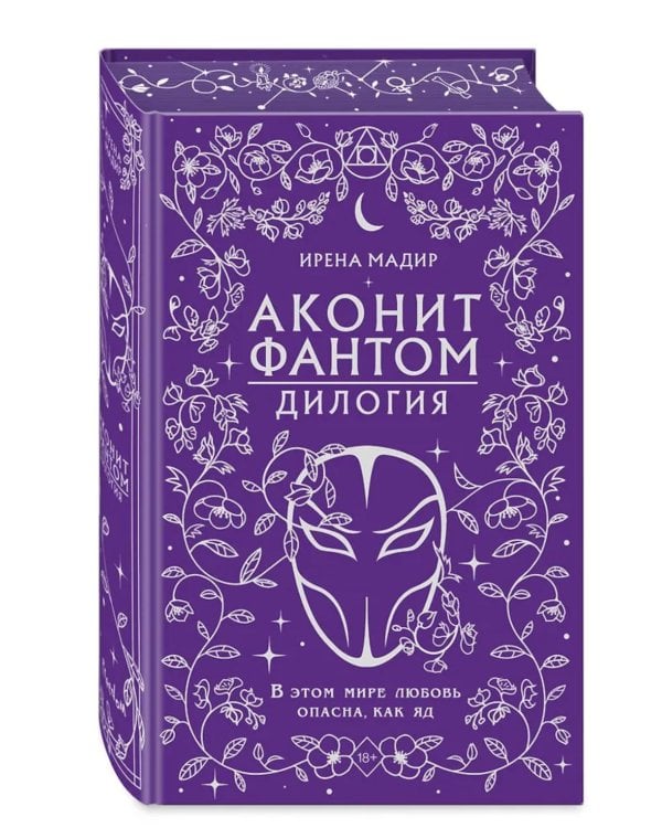 Аконит; Фантом: дилогия