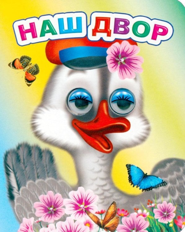 Наш двор