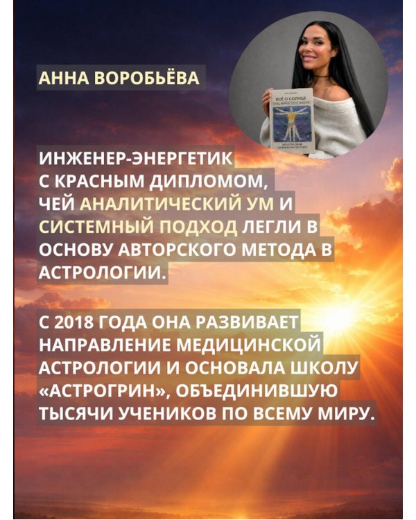 Все о солнце. Отец. Личная сила. Миссия. Запусти свою Солнечную систему!