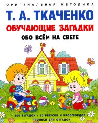 Обучающие загадки обо всем на свете: Учебно-практическое пособие