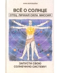 Все о солнце. Отец. Личная сила. Миссия. Запусти свою Солнечную систему!