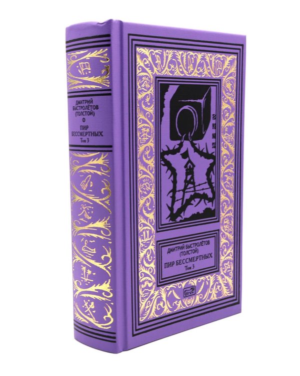 Пир бессмертных. Т. 3.
