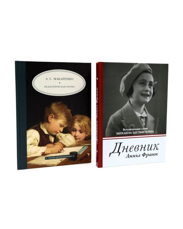 Дневник Анны Франк; Педагогическая поэма (комплект из 2-х книг)