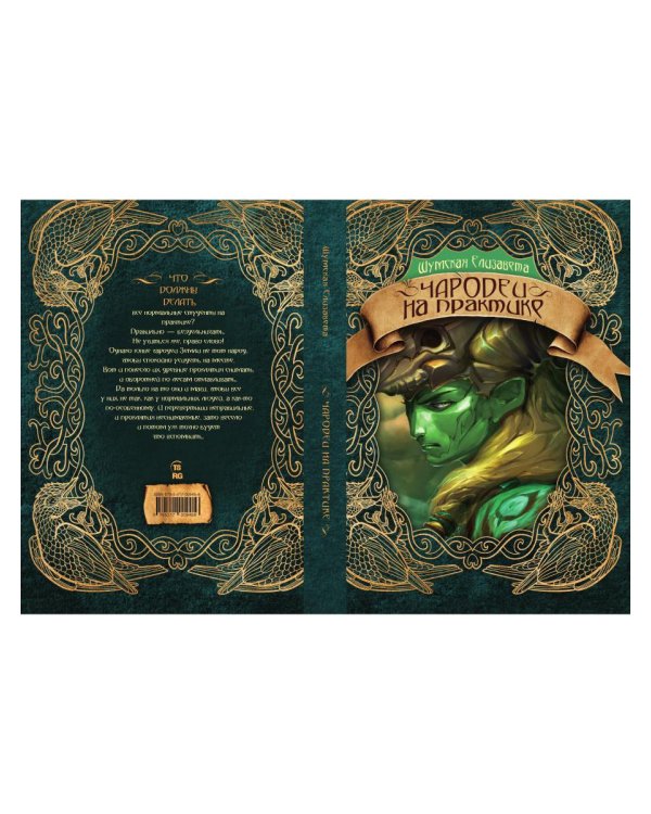 Чародеи на практике