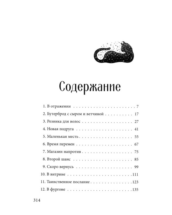 Кот с семью именами. Счастье приходит к тому, кто верит в чудеса