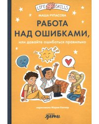 Работа над ошибками, или давайте ошибаться правильно!