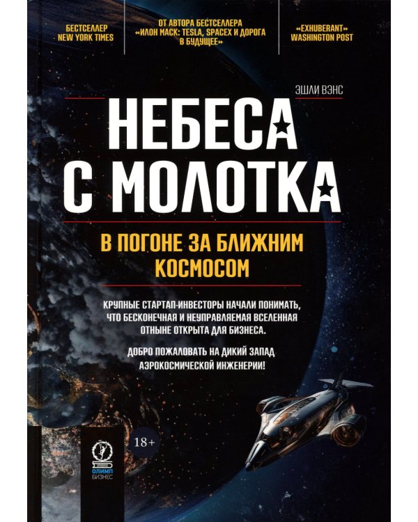 Небеса с молотка. В погоне за ближним космосом