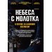Небеса с молотка. В погоне за ближним космосом