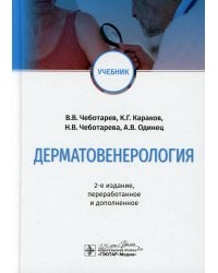 Дерматовенерология: Учебник. 2-е изд., перераб. и доп