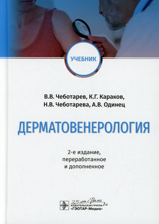 Дерматовенерология: Учебник. 2-е изд., перераб. и доп