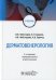 Дерматовенерология: Учебник. 2-е изд., перераб. и доп