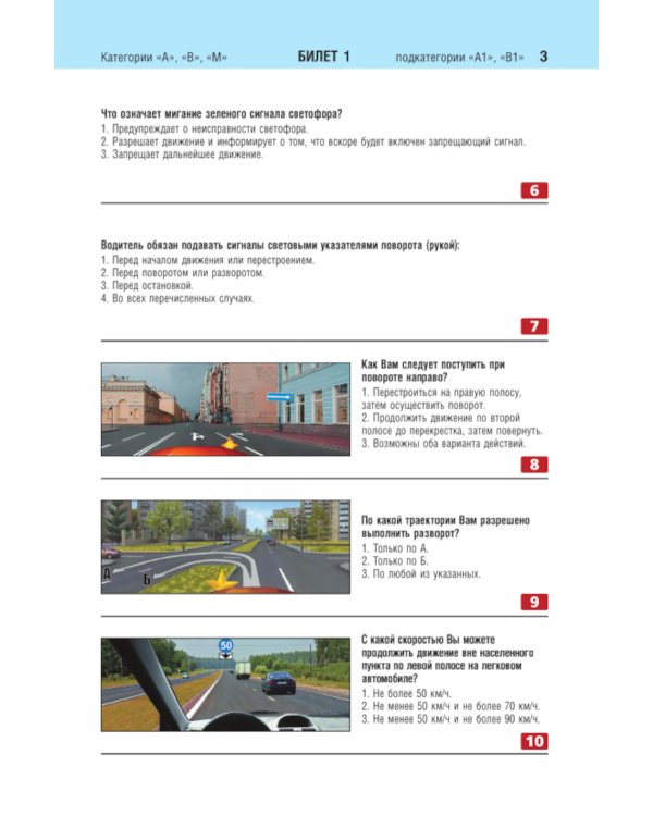 Билеты для экзамена в ГИБДД категории А, В, M, подкатегории A1, B1 с комментариями (с изм. и доп. на 2025 г.)