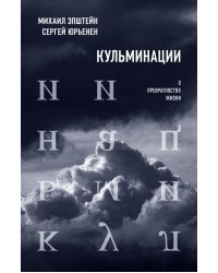 Кульминации: О превратностях жизни