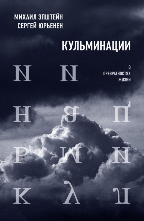 Критика и эссеистика Кульминации: О превратностях жизни