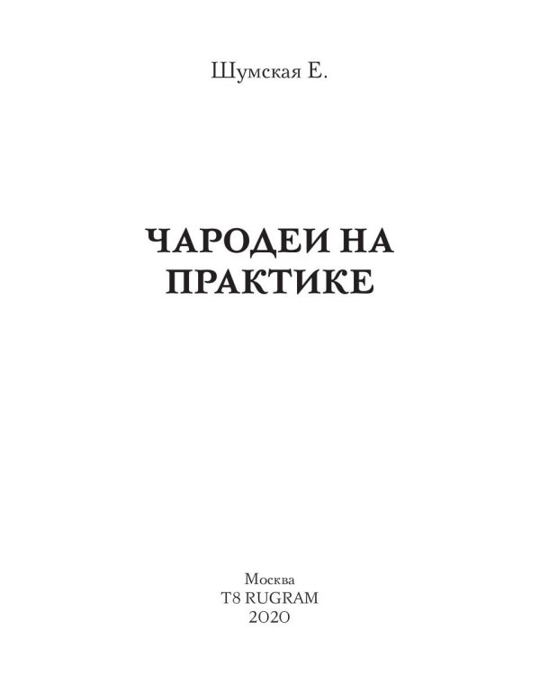 Чародеи на практике