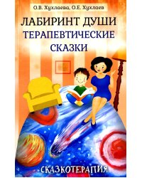 Лабиринт души: Терапевтические сказки. 19-е изд
