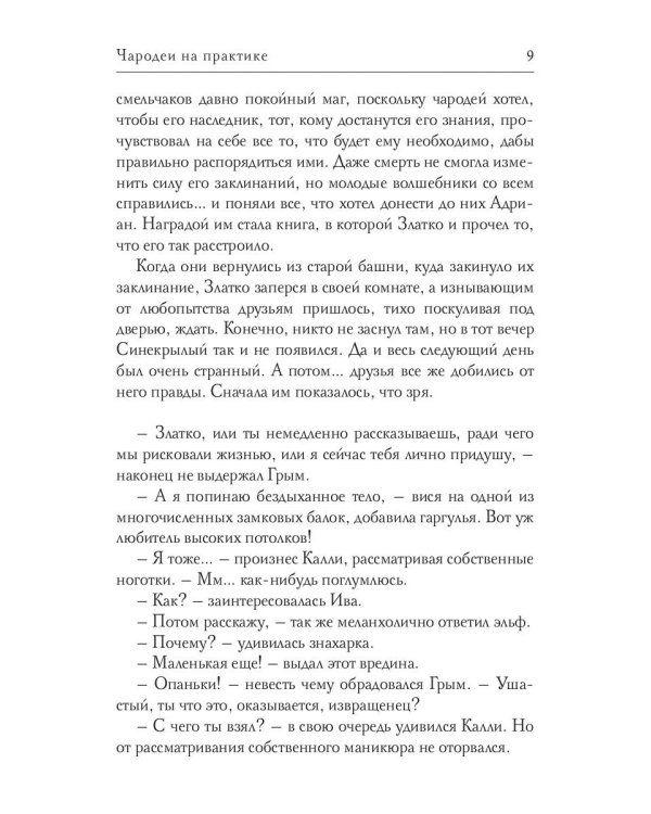 Чародеи на практике