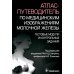 Атлас-путеводитель по медицинским изображениям молочной железы. Тестовые модули и контрольные задания