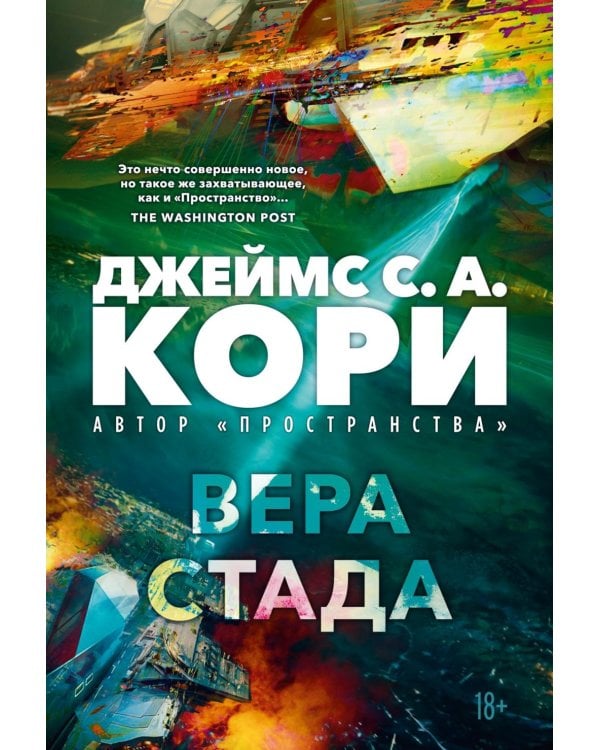 Дополнительное изображение книги «Пленник. Война покоренных. Кн. 2. Вера стада: роман»