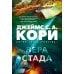 Дополнительное изображение книги «Пленник. Война покоренных. Кн. 2. Вера стада: роман»
