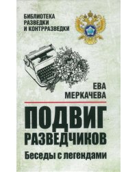 Подвиг разведчиков. Беседы с легендами