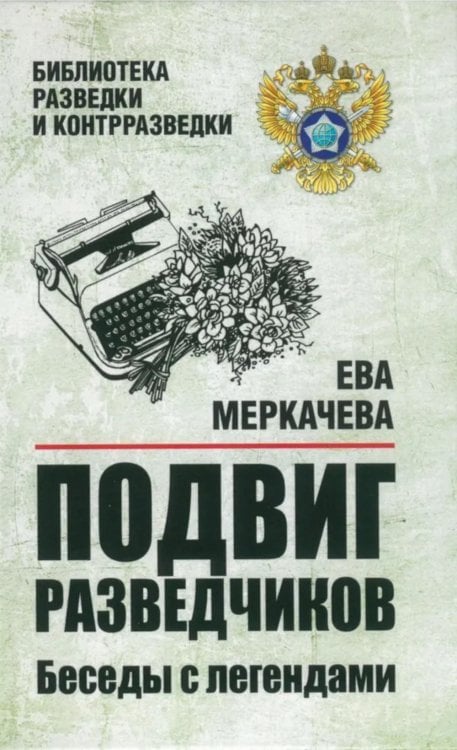 Библиотека разведки и контрразведки Подвиг разведчиков. Беседы с легендами