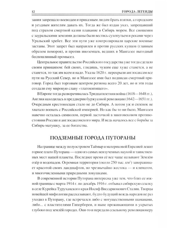 100 великих загадок российских городов