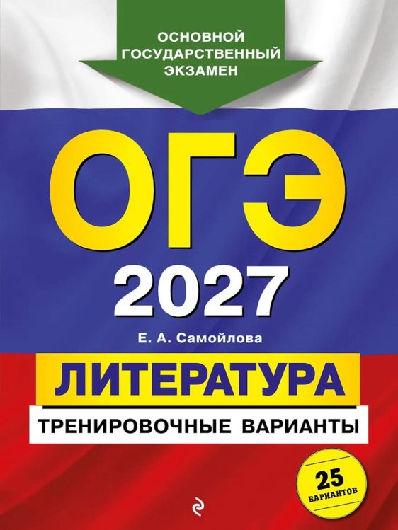 Обложка книги «ОГЭ 2027. Литература. Тренировочные варианты. 25 вариантов» — Самойлова Елена Александровна, ISBN 9785042447051
