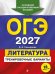 Обложка книги «ОГЭ 2027. Литература. Тренировочные варианты. 25 вариантов» — Самойлова Елена Александровна, ISBN 9785042447051