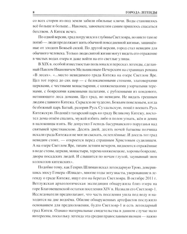 100 великих загадок российских городов