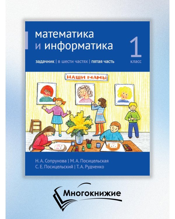 Математика и информатика. 1 класс. Задачник. В 6 ч. Ч. 5. 4-е изд., стереотип