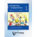Математика и информатика. 1 класс. Задачник. В 6 ч. Ч. 5. 4-е изд., стереотип