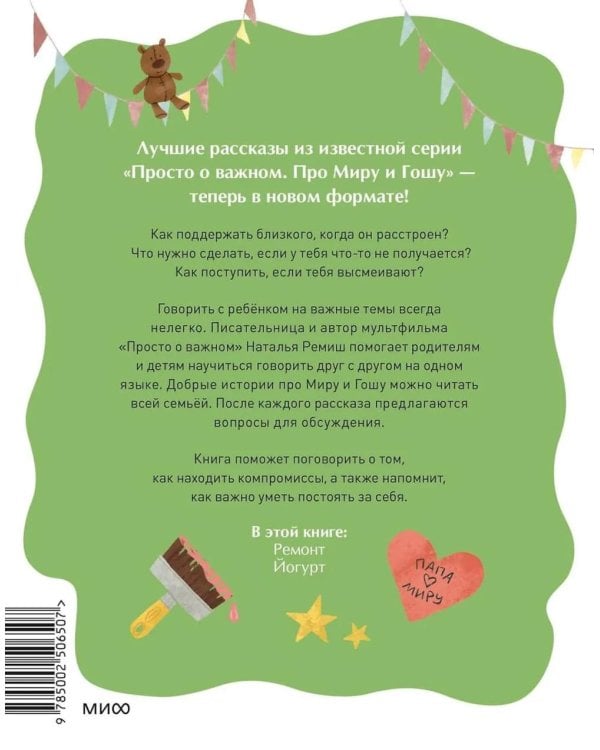 Рассказы про Миру и Гошу. Как найти выход из сложных ситуаций