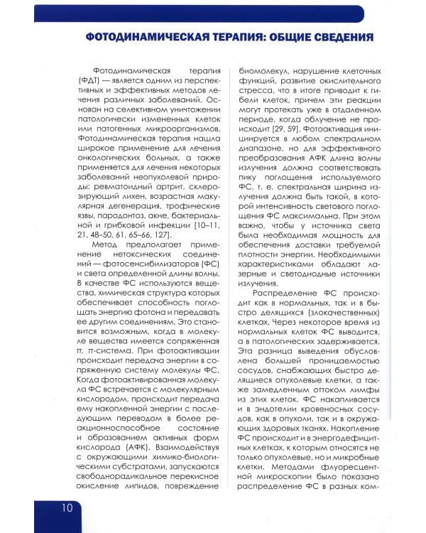 Фотодинамическая терапия: иммуномодулирующий метод в онкогинекологии: учебное пособие