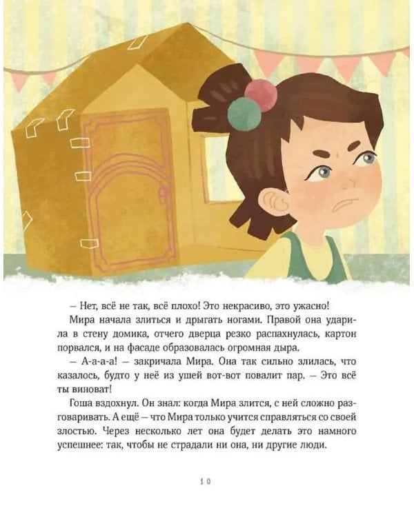 Рассказы про Миру и Гошу. Как найти выход из сложных ситуаций