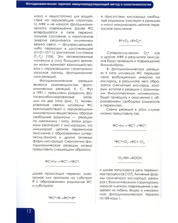 Фотодинамическая терапия: иммуномодулирующий метод в онкогинекологии: учебное пособие