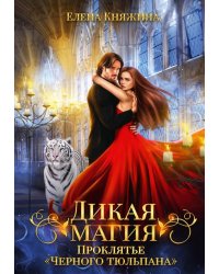 Дикая магия. Проклятье "Черного тюльпана"