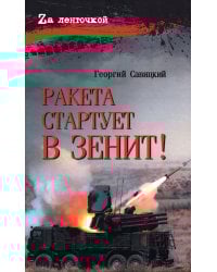 Ракета стартует в зенит!