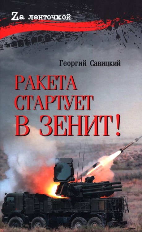 Ракета стартует в зенит!