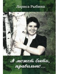 А может быть, правильно..