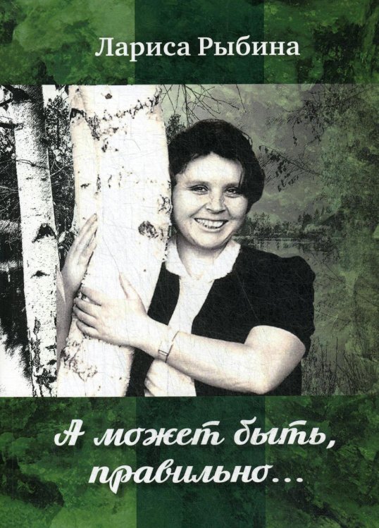 А может быть, правильно.. А может быть, правильно..