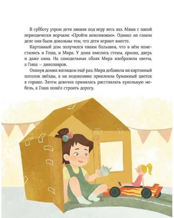 Рассказы про Миру и Гошу. Как найти выход из сложных ситуаций