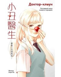 Доктор-клоун. Последний шанс сказать "прощай"